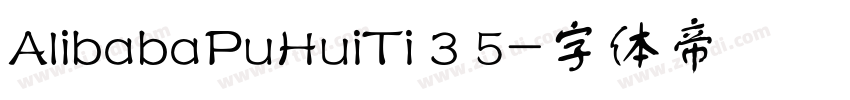 AlibabaPuHuiTi 3 5字体转换